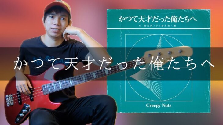 Creepy Nuts – かつて天才だった俺たちへ Bass cover 弾いてみた TAB