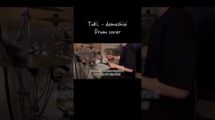 DAMASHIAI Drum cover 🎧 #jpop #tuki #shorts