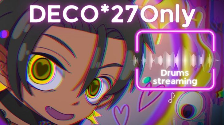 【初見歓迎】DECO*27縛りキメます【ドラム/Vtuber】