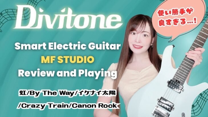 【Divitone MF STUDIO】エフェクター内蔵！高機能すぎるスマートギター！【レビュー 演奏】虹/By The Way/イケナイ太陽/Crazy Train/Canon Rock