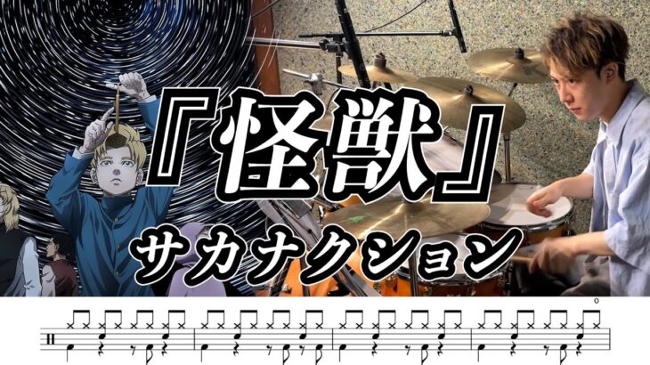 【サカナクション】怪獣-叩いてみた【ドラム楽譜あり】【Drum Cover】