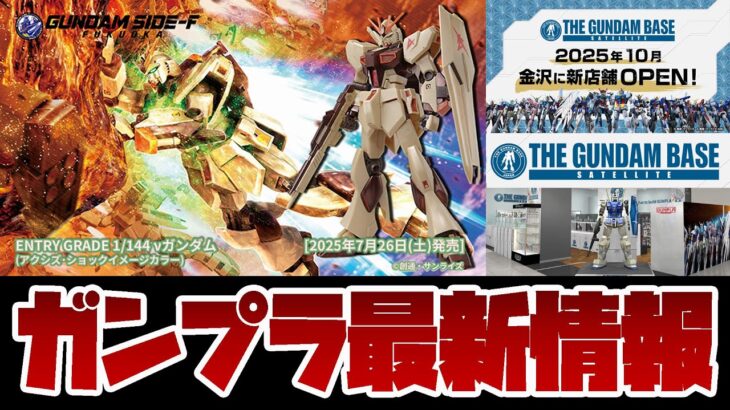 ガンプラ最新情報！ガンダムベースが北陸初出店！ENTRY GRADE νガンダム (アクシズ･ショックイメージカラー) SIDE-Fで先行販売やチョコサプ 機動戦士ガンダム 詳細も！！