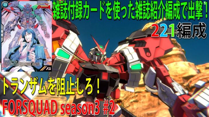 機動戦士ガンダム アーセナルベース FORSQUAD season3 #2
