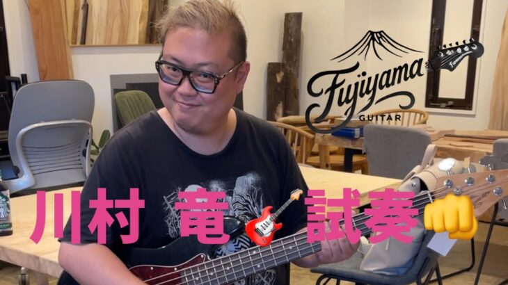 川村竜、FujiyamaGUITARのベースを試奏！そのまま製作決定！【川村竜 × Fujiyama Guitar 】