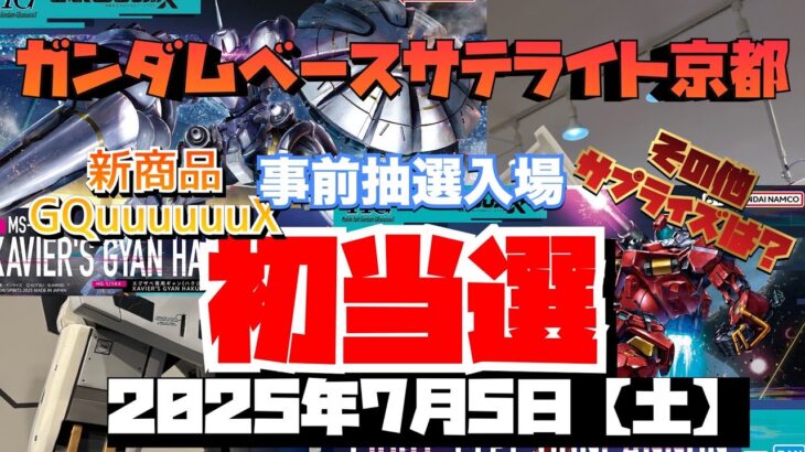 ガンダムベースサテライト京都！初事前抽選初当選！！新作GQuuuuuuX ギャンにキャノン！！サプライズは？2025年7月5日【土】