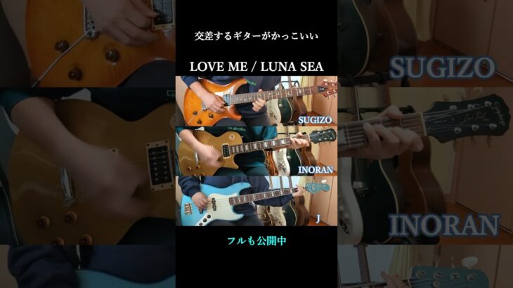 交差するギター　LOVE ME / LUNA SEA【Guitar Cover】【Bass Cover】