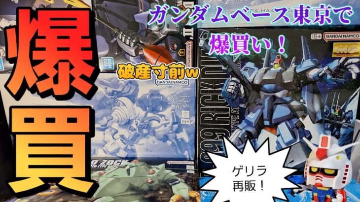 ガンダムベース東京で爆買い！MGリック・ディアス MGトールギスⅢ ガンプラ GUNPURA コトブキヤ 戦車