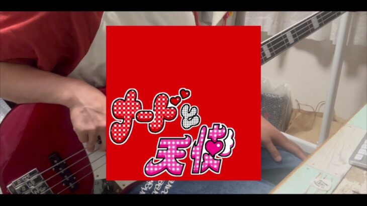 【MVが可愛い‼️】”Mega Shinnosuke – ナードと天使” ベース弾いてみた