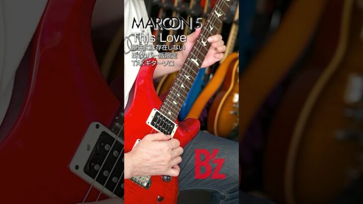 Maroon5の曲にギターソロがなかったので尺を伸ばして強引に入れ込んだTAKソロ弾いてみた【B’z This Love】  #ギター #maroon5 #bz弾いてみた