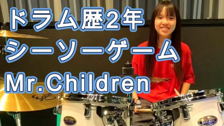 【ミスチル】シーソーゲーム 〜勇敢な恋の歌〜Mr.Childrenミスターチルドレン　ドラム叩いてみた