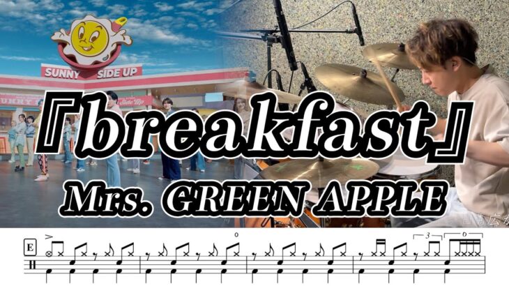 【Mrs. GREEN APPLE】breakfast-叩いてみた【ドラム楽譜あり】【Drum Cover】