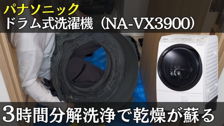 【分解洗浄】乾燥機能が低下したパナソニック(NA-VX3900)製ドラム式洗濯機を3時間徹底分解洗浄で甦らせる