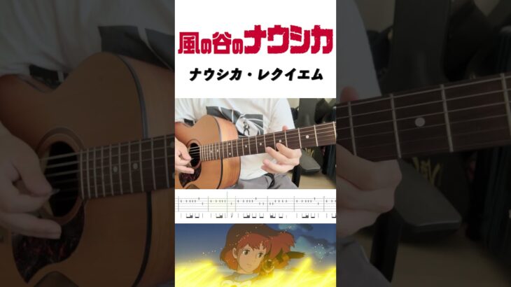 【風の谷のナウシカ】ナウシカ・レクイエム/Nausicaä Requiem #ギター #弾いてみた #ジブリ
