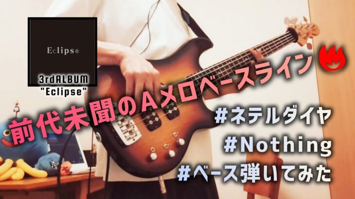 【ベース弾いてみた】 Nothing／ネテルダイヤ｜Aメロベースラインかっこよすぎた🔥
