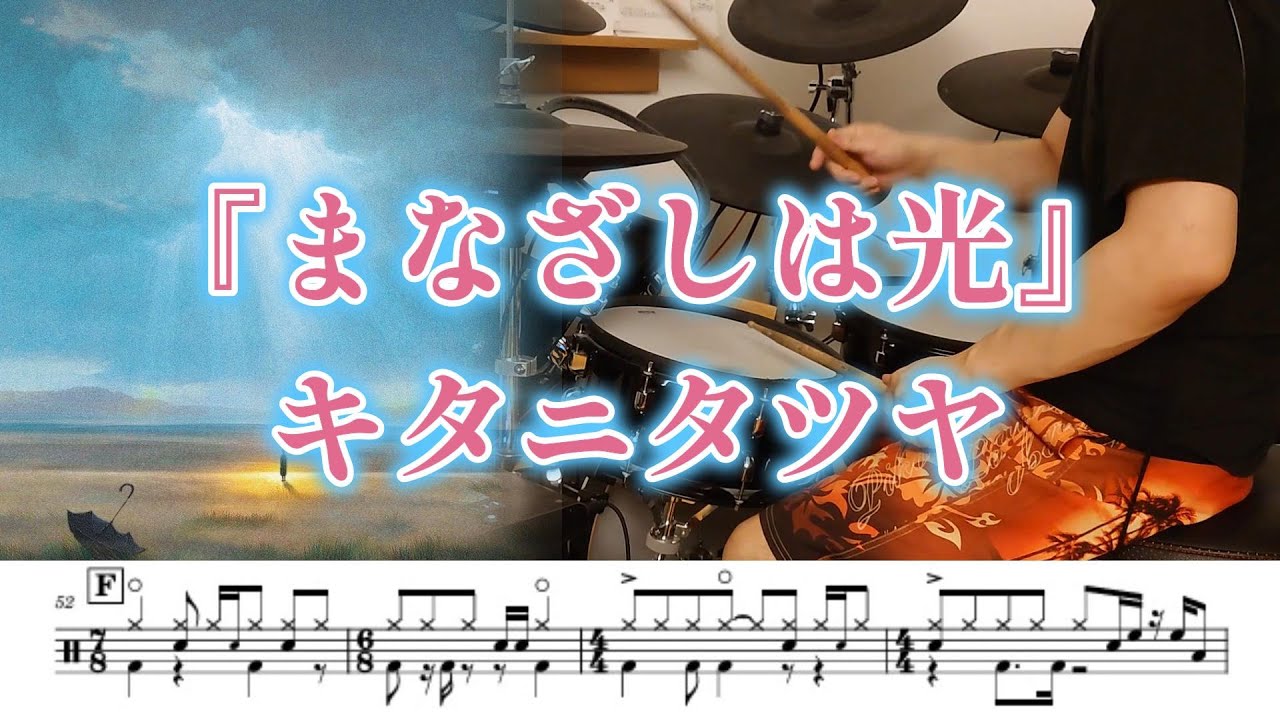 『まなざしは光』キタニタツヤ【ドラム】※譜面足元歌詞付き【叩いてみた】アニメ「薫る花は凛と咲く」OP曲