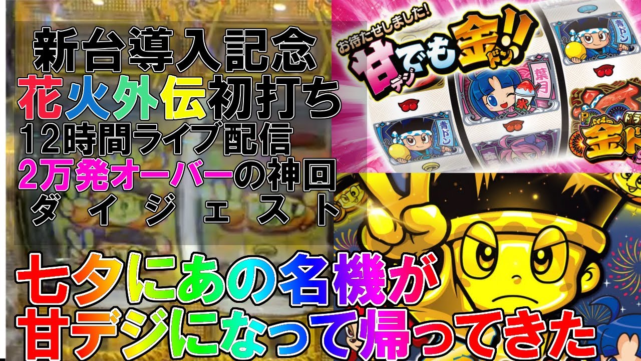 七夕に最新台甘デジバージョン出るよ！　Pドラムだ！金ドン 花火外伝#こんぺい党