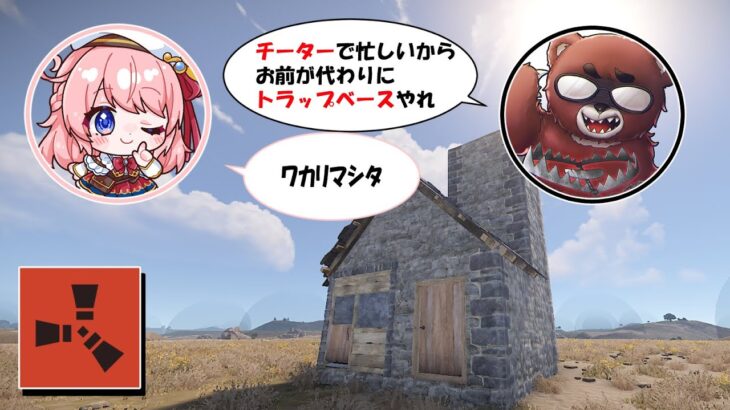 黒炭酸に言われ初めてのトラップベースに挑戦！ RUST 実況