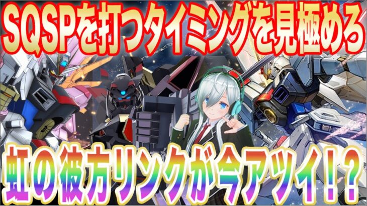 【アーセナルベース】虹の彼方リングが今アツい！？SQSPを打つタイミングを見極めろ！！【対戦】