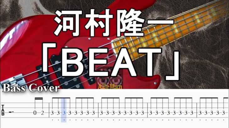 【TAB譜付ベース】河村隆一 「BEAT」 / ビート 【弾いてみた・ベースカバー】BassCover