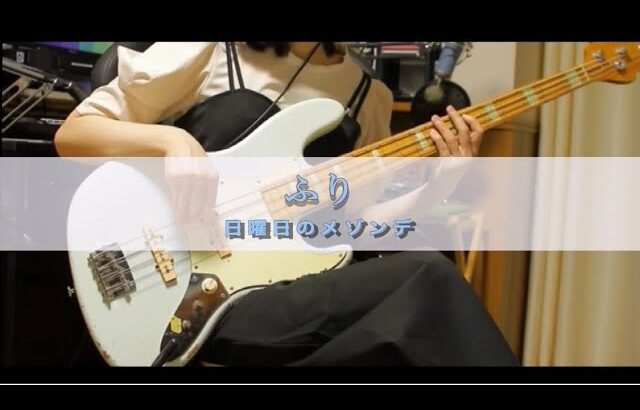 【TAB譜】 「ふり / 日曜日のメゾンデ 」 弾いてみた ~Bass Cover~