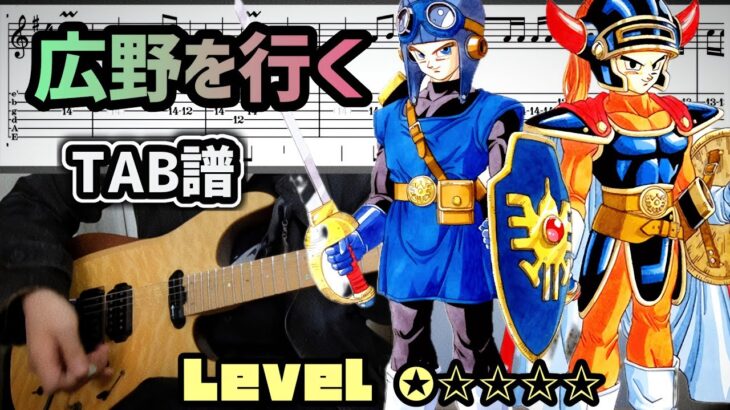 【ドラクエ】広野を行く『TAB譜』ギターのみで弾いてみた ドラゴンクエスト DragonQuest