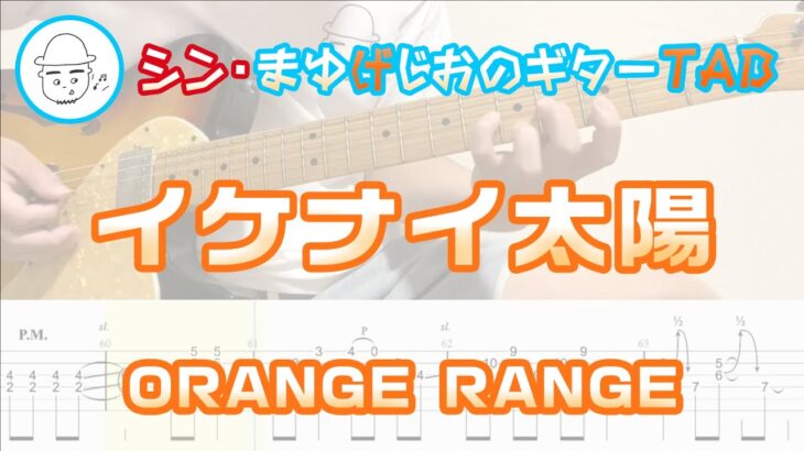 【TAB】イケナイ太陽 / ORANGE RANGE まゆげじおのギター弾いてみた Guitar Cover