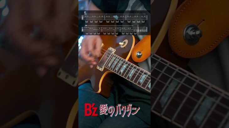 【TAB譜】実質1曲まるごとフルver.【B’z 愛のバクダン】 #bz弾いてみた  #ギター #guitar