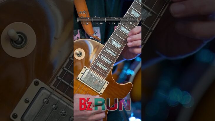 【TAB譜】激ムズアルペジオと簡単なメロディ【B’z RUN】 #bz弾いてみた #guitar #ギター
