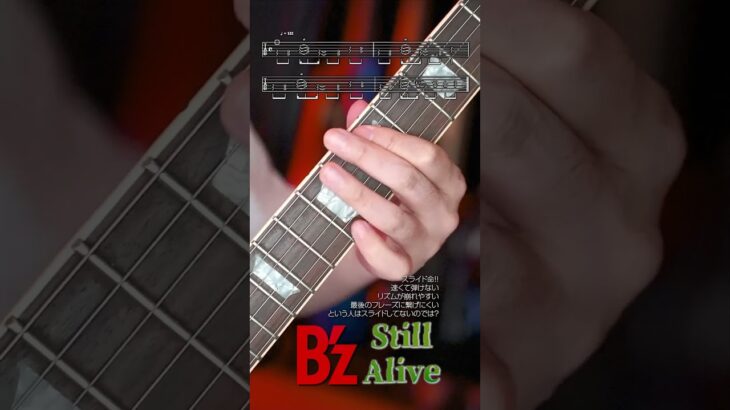 【TAB譜】スライドなしでは絶対に弾けないリフ【B’z Still Alive】 #bz弾いてみた #ギター #guitar #guitarriff