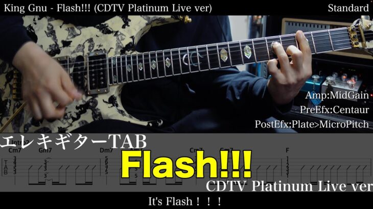 【エレキTAB譜】King Gnu / Flash!!! (CDTV Platinum Live ver)【ギター弾いてみた】tab 鈴木悠介 SMP