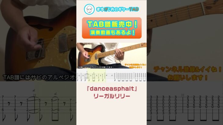 【TAB】danceasphalt / リーガルリリー まゆげじおのギター弾いてみた #shorts