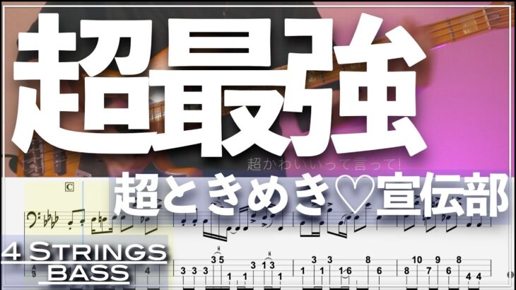 【ベースTab譜】超最強／超ときめき♡宣伝部【4弦】【4strings】【タブ譜】【TikTok】【BassTab】【Transcription】