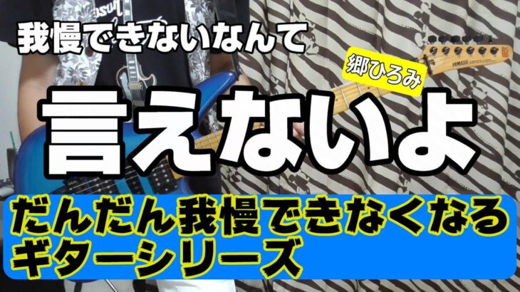 言えないよ【だんだん我慢できなくなるギターシリーズ】 Vo & Gt カバー
