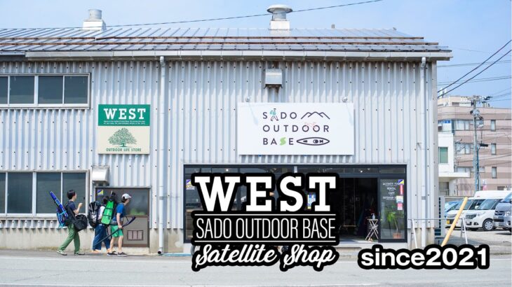 【アウトドア専門店めぐり】WEST 佐渡アウトドアベース サテライトショップ 店舗紹介【SADO OUTDOOR BASE】
