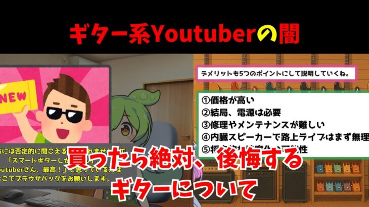 【ギター系Youtuberの闇】買ってはいけないギター「次世代スマートギター」について【ずんだもん解説】