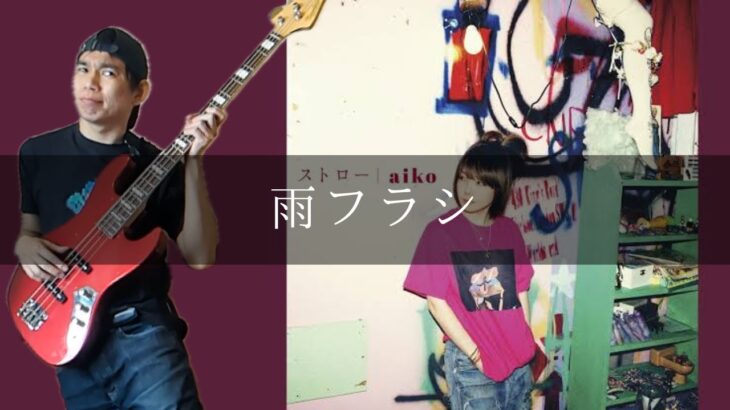 aiko – 雨フラシ Bass cover 弾いてみた TAB