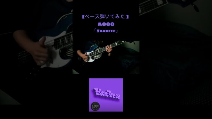 #aooo    / Yankeee  ベース弾いてみた #basscover #shorts #cover #ベース弾いてみた #slapbass