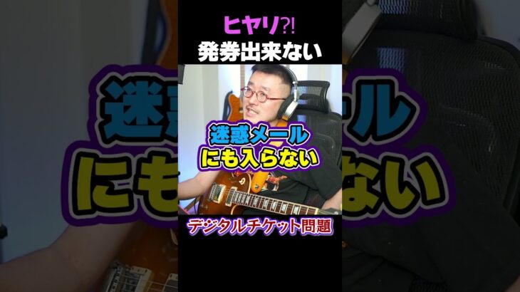 ヒヤリ？！発券出来ないデジタルチケット問題 #bz #unite