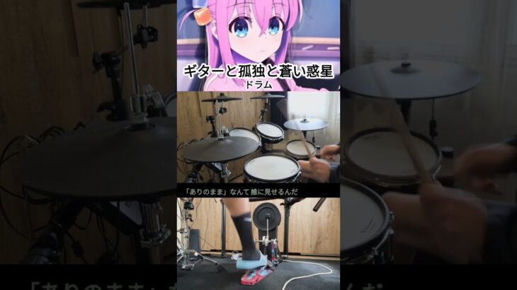 ギターと孤独と蒼い惑星ドラムdrum byAiden #drums #ドラム#ギターと孤独と蒼い惑星
