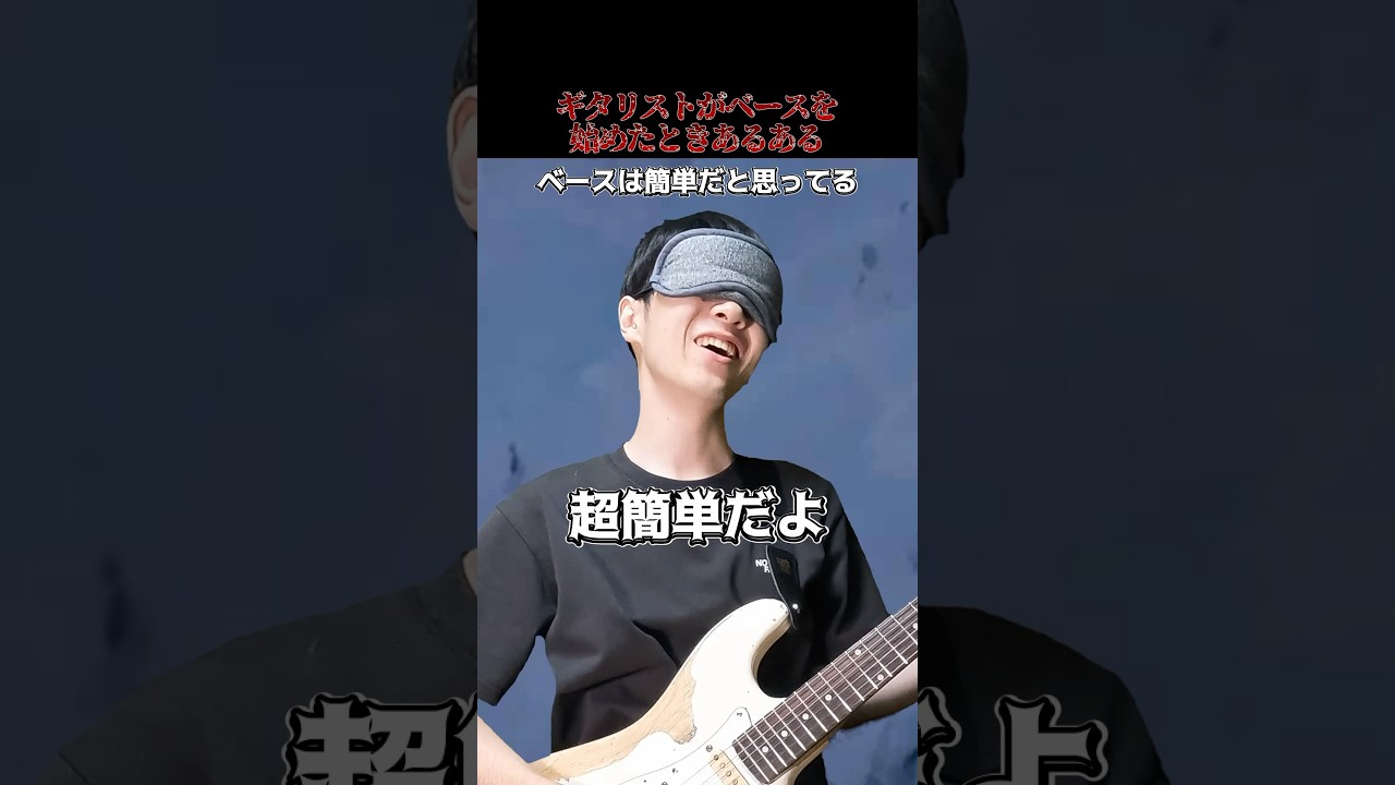 ギタリストがベースを始めたときあるある　#shorts  #ギター