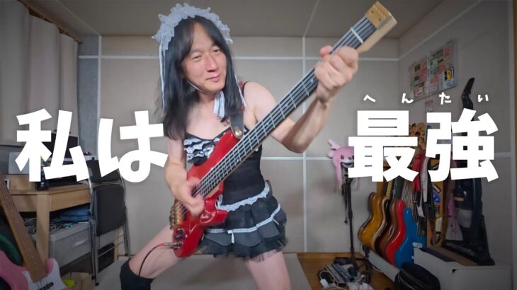 私は最強　ベース弾いてみた