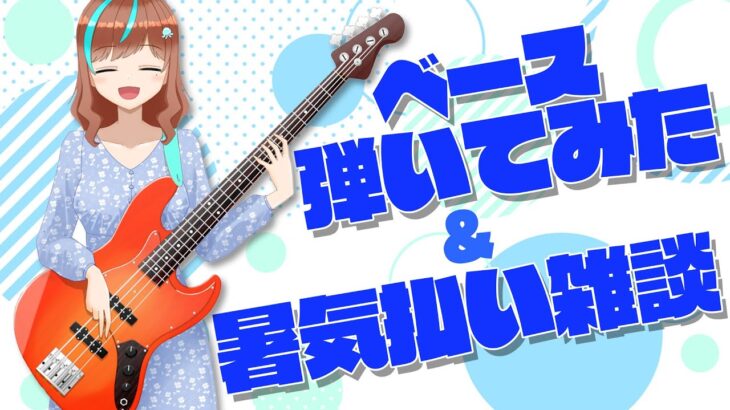 【ベース演奏&雑談】夏のベース弾いてみた＆暑気払い飲み雑談！！！【片瀬ゆう】