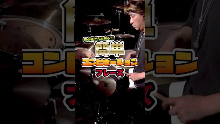初心者でも出来る ! 簡単 コンビネーションフレーズ !! #ドラム #ドラマー #コンビネーション