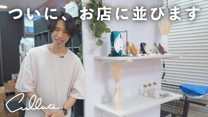 ギターがもっと好きになるアイテム、“お店に並ぶ”日が来ました。