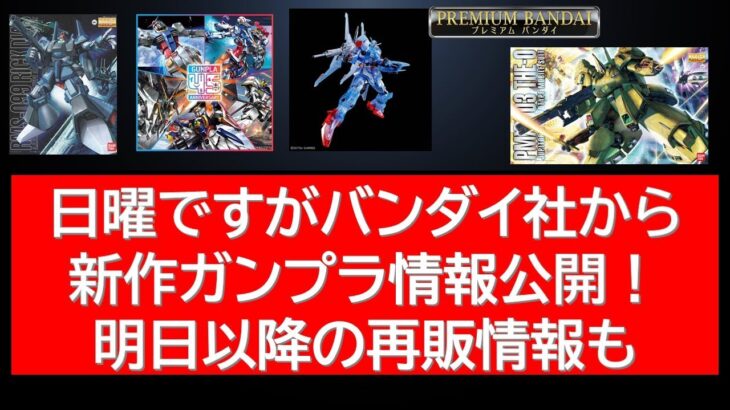 突如　日曜日ですが新作ガンプラ最新情報公開！ガンダムベース・再販最新情報まとめて