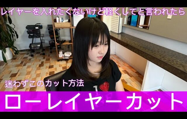 ダッカールを使わないローレイヤーカット方法/ベースカット編【メンバーシップ動画解除】