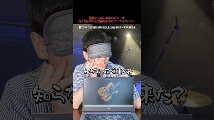 世界に12本しかないギターをよく知らない人が出題するギターアキネイター【MOMOSE MT-HOLLLOW W-F・T WSE24】　#shorts #ギター