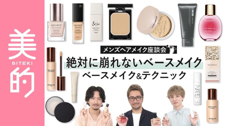 【夏のメイク崩れ】プロのヘアメイクが愛用する「絶対に崩れない」ベースメイクアイテム15選！防御力をアップするテクニックもご紹介