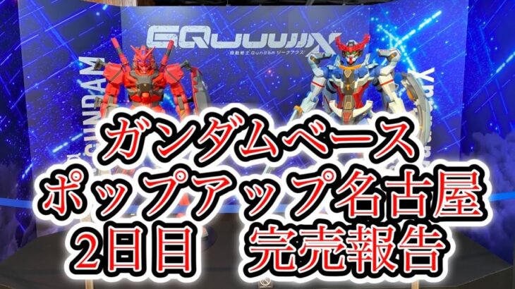 【ガンプラ】2日目 完売報告 ガンダムベースポップアップ名古屋