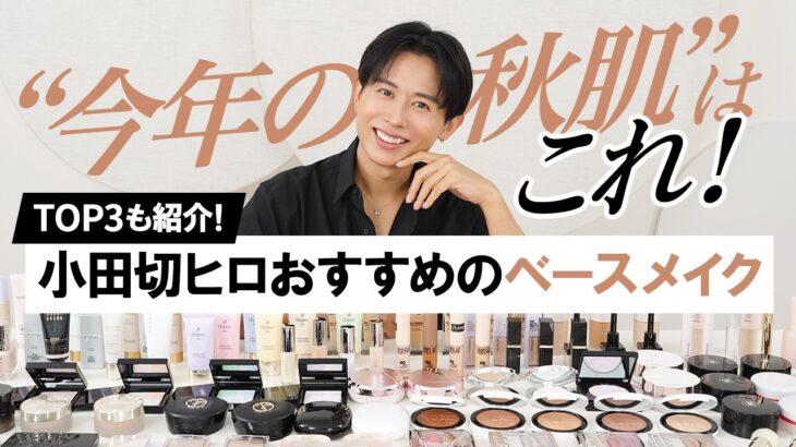 【保存版】2025秋の新作ベースメイクはこれを選んで！小田切ヒロが本気で推す、下地・ファンデ・コンシーラー・パウダー・ハイライトを完全解説🤍